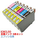 【時間限定クーポン配布】インク epson インク エプソン IC6CL50 6色セット プリンターインク インクカートリッジ インキ INKI 互換インク IC50 ICBK50 ICC50 ICM50 ICY50 ICLC50 ICLM50 6色パック 50 互換インク10倍