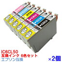 【時間限定クーポン配布】IC6CL50 x 2個セット インク プリンターインク エプソン 互換インク インクカートリッジ epson 6色セット IC50 I...