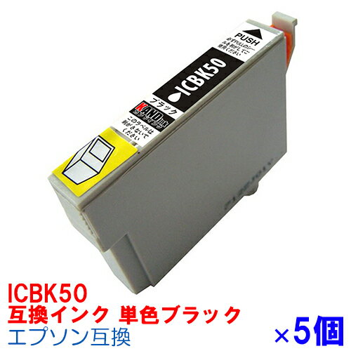 [単色]ICBK50 ×5セット IC50 インク エ