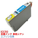 ICC50 IC50 インク エプソン用互換 インクカートリッジ プリンターインク epson EP-301 EP-302 EP-4004 EP-702A EP-703A EP-704A EP-705A EP-774A EP-801A EP-802A EP-803A EP-803AW EP-804A EP-904A50 シアン IC50C
