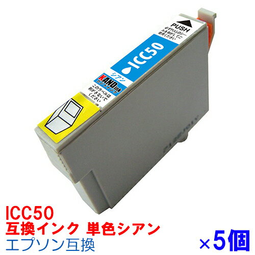 【時間限定クーポン配布】 単色 ICC50 ×5セット IC50 インク エプソン用互換 インクカートリッジ プリンターインク epson EP301 EP302 EP4004 EP702A EP703A EP704A EP705A EP774A EP801A EP802A EP803A EP803AW EP804A EP804AR EP804ARU EP804AU シアン IC50C IC6CL50