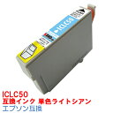 【時間限定クーポン配布】 単品 ICLC50 IC50 インク エプソン用互換 インクカートリッジ プリンターインク epson EP901AEP804AW EP804AWU EP901F EP902A EP903A EP903F EP904A EP904F PMA820 PMA840 PMA840S PMA920 PMA940 ライトシアン IC50LC