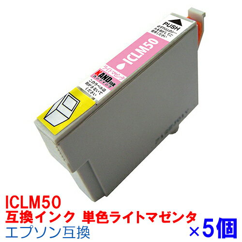 単色 ICCLM50 ×5セット IC50 インク エプソン用互換 インクカートリッジ プリンターインク epson EP301 EP302 EP4004 EP702A EP703A EP704A EP705A EP774A EP801A EP802A EP803A EP803AW EP804A EP804AR EP804ARU EP804AU ライトマゼンタ IC50LM IC6CL50