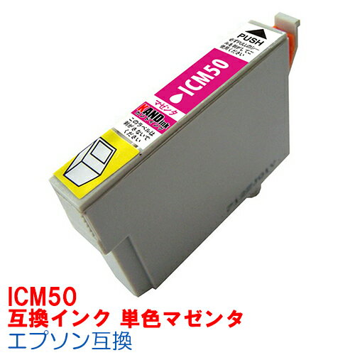 【時間限定クーポン配布】 単品 ICM50 IC50 インク エプソン用互換 インクカートリッジ プリンターインク epson PM-A820 PM-A840 PM-A840S PM-A920 PM-A940 PM-D870 PM-G4500 PM-G850 PM-G860 PM-T96 EP-804A EP-804AWEP-904A EP-904F マゼンタ M IC50M