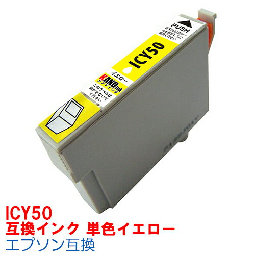 【時間限定クーポン配布】 単品 ICY50 IC50 イインク エプソン用互換 インクカートリッジ プリンターインク epson EP301 EP302 EP4004 EP702A EP703A EP704A EP705A EP774A EP801A EP802A EP803A EP803AW EP804A EP804AR EP804ARU EP804AU イエロー Y IC50Y