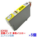 [単色]ICY50 ×5セット IC50 インク エプ