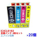 【時間限定クーポン配布】IC4CL6162 ×20セット インク エプソン用互換 インクカートリッジ プリンターインク epson IC4CL6162 4色セッ...