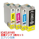 【時間限定クーポン配布】IC6165 4色セット インク エプソン用互換 インクカートリッジ プリンターインク epson 4色パック IC4CL6165 PX1700FC2 PX1700FC3 PX1700FC9 PX673F