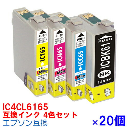 【時間限定クーポン配布】IC4CL6165 ×20セット IC6165 4色セット インク エプソン用互換 インクカートリッジ プリンターインク epson 4色 PX1200 PX1200C2 PX1200C3 PX1200C9 PX1600F PX1600FC2 PX1600FC3 PX1600FC9 PX1700F