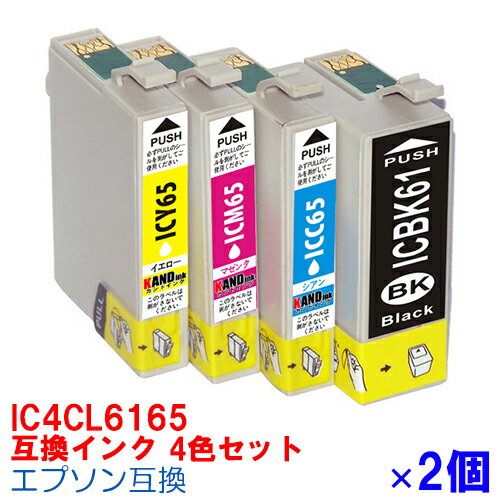 【時間限定クーポン配布】IC4CL6165 ×2セット IC6165 4色セット インク エプソン用互換 インクカートリッジ プリンタ…