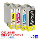 【時間限定クーポン配布】IC4CL6165 ×2セット IC6165 4色セット インク エプソン用互換 インクカートリッジ プリンターインク epson 4色パック PX1200 PX1200C2 PX1200C3 PX1200C9 PX1600F PX1600FC2 PX1600FC3 PX1600FC9 PX1700F