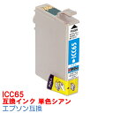 【時間限定クーポン配布】[単品]ICC65 IC65 インク エプソン用互換 インクカートリッジ プリンターインク epson PX1200 PX1200C2 PX1200C3 PX1200C5 PX1200C9 PX1600F PX1700F PX673F 65 シアン IC65C IC4CL6165