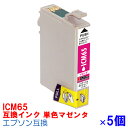 【時間限定クーポン配布】 単色 ICM65 ×5セット IC65 インク エプソン用互換 インクカートリッジ プリンターインク epson PX-1600FC5 PX-1600FC9 PX-1700F PX-1700FC2 PX-1700FC3 PX-1700FC5 PX-1700FC9 PX-673F マゼンタ IC65M IC4CL6165