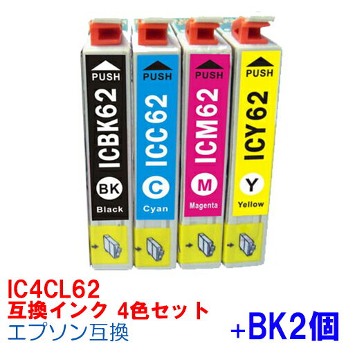 【時間限定クーポン配布】インク インク エプソン IC62 BK2本付 4色セット 黒 単品 パック プリンターインク インクカートリッジ インキ INKI インク カートリッジ 互換インク IC4CL62 ICBK62 ICC62 ICM62 ICY62 PX434 epson 62 互換インク10倍