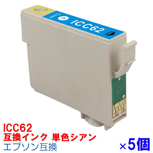 ICC62 ×5セットインク エプソン用互換 インクカートリッジ プリンターインク epson PX-204 PX-203 PX-204 PX-205 PX-403A PX-404A PX-434A PX-503A PX-504A PX-504AU PX-603F PX-605F PX-675F PX-675FC3 IC62C IC4CL62