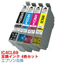 【時間限定クーポン配布】IC4CL69 インク エプソン用互換 インクカートリッジ プリンターインク epson IC69 4色セット IC69L 黒 IC4CL69 PX 045A 105 405A 435A 505F 535F