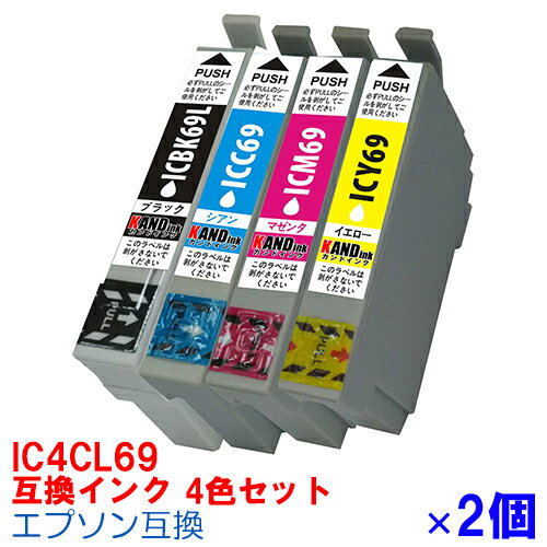 【時間限定クーポン配布】IC4CL69 ×2セット IC69 4色セット インク エプソン用互換 インクカートリッジ プリンターインク epson 4色パック IC69L 黒 ICBK69 ICY69 ICC69PX045A PX105 PX405A PX435A PX505F PX535F PX-045A PX-105 PX-405A PX-435A PX-505F PX-535F