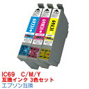 【時間限定クーポン配布】IC69-3色セット インク エプソン用互換 インクカートリッジ プリンターインク epson IC69 4色パック ICBK69 IC...