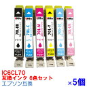 【時間限定クーポン配布】IC6CL70L×5セット インク エプソン用互換 インクカートリッジ プリンターインク epson IC70 6色セット IC6CL70 EP 775A 775AW 805A 805AR 805AW 905A 905F