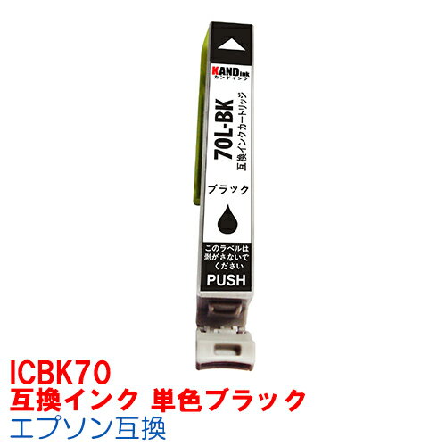 【時間限定クーポン配布】[単品]ICBK70L IC70L インク エプソン用互換 インクカートリッジ プリンターインク epson I…