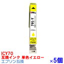 【時間限定クーポン配布】 単品 ICY70L x 5個セット IC70 インク エプソン用互換 インクカートリッジ プリンターインク epson イエロー EP-306 EP-706A EP-775A EP-775AW EP-776A EP-805A EP-805AR EP-805AW EP-806AB EP-806AR EP-806AW EP-905A EP-905F EP-906F EP-976A3