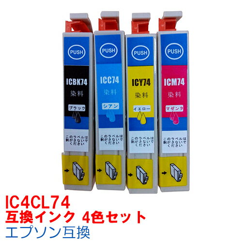 【時間限定クーポン配布】IC4CL74 インク エプソン用互換 インクカートリッジ プリンターインク epson IC74 4色セット ICBK74 ICC74 ICM74 ICY74 PX-M5040F PX-M5041F PX-M740F PX-M741F PX-S5040 PX-S740
