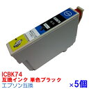 ICBK74 ×5セット IC74 インク エプソン用互換 インクカートリッジ プリンターインク epson PX-M5040C6 PX-M5040C7 PX-M5040F PX-M5041C6 PX-M5041C7 PX-M5041F PX-M740F PX-M740FC6ブラック BK IC74bk IC4CL74