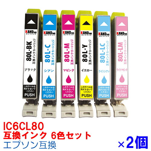 【時間限定クーポン配布】IC6CL80L ×2セット IC80 6色セット インク エプソン用互換 インクカートリッジ プリンター…