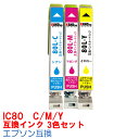 IC80 3色セットC M Y インク エプソン用互換 インクカートリッジ プリンターインク epson 6色セット IC6CL80 ICBK80 ICC80 ICM80 ICY80 ICLC80 ICLM80 6色パック EP-807A EP-777A EP-807AB EP-807AR EP-807AW EP-907F EP-977A3