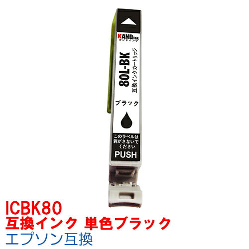 【時間限定クーポン配布】[単品]ICBK80L IC80L インク エプソン用互換 インクカートリッジ プリンターインク epson I…