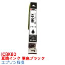 【時間限定クーポン配布】 単品 ICBK80L IC80L インク エプソン用互換 インクカートリッジ プリンターインク epson ICBK80 ブラック EP-707A EP-708A EP-777A EP-807AB EP-807AR EP-807AW EP-808AB EP-808AR EP-808AW EP-907F EP-977A3 EP-978A3 IC6CL80