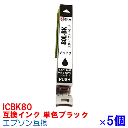 [単色]ICBK80L×5セット IC80L ICBK80 ブラック インク エプソン用互換 インクカートリッジ プリンターインク epson EP-707A EP-708A EP-777A EP-807AB EP-807AR EP-807AW EP-808AB EP-808AR EP-808AW EP-907F EP-977A3 EP-978A3 ブラック BK IC6CL80L IC6CL80