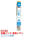 【時間限定クーポン配布】 単品 ICC80L IC80L インク エプソン用互換 インクカートリッジ プリンターインク epson シアン EP707A EP708A EP777A EP807AB EP807AR EP807AW EP808AB EP808AR EP808AW EP907F EP977A3 EP978A3 IC80C IC6CL80L IC6CL80