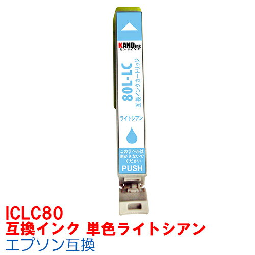 【時間限定クーポン配布】[単品]ICLC80L IC80 インク エプソン用互換 インクカートリッジ プリンターインク epson EP707A EP708A EP777..