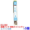 【時間限定クーポン配布】 単色 ICLC80L×5セット IC80 ライトシアン インク エプソン用互換 インクカートリッジ プリンターインク epson EP707A EP708A EP777A EP807AB EP807AR EP807AW EP808AB EP808AR EP808AW EP907F EP977A3 EP978A3 LC IC80LC IC6CL80L IC6CL80