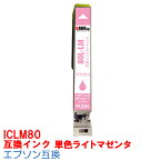 【時間限定クーポン配布】[単品]ICLM80L IC80 ICLM80 ライトマゼンタ プインク エプソン用互換 インクカートリッジ プリンターインク epson A820 A840 A840S A920 A940 D870 G4800 G880 G860 T96 804A 804AW 904A 904F 80 80L IC80LM IC6CL80L IC6CL80