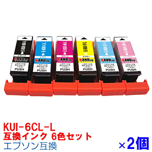 【時間限定クーポン配布】KUI-6CL-L ×2セット インク プリンターインク エプソン インクカートリッジ epson KUI クマノミ 互換インク KUI-BK-L KUI-C-L KUI-M-L KUI-Y-L KUI-LC-L KUI-LM-L 6色 EP-880AW EP-880AB EP-880AR EP-880AN EP-879AW EP-879AB EP-879AR