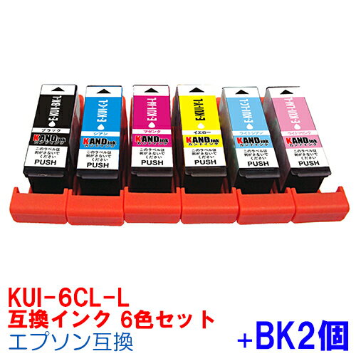 KUI-6CL-L+BK2個 インク エプソン インク エプソン用互換 インクカートリッジ プリンターインク epson KUI クマノミ 互換インク KUI-BK-L KUI-C-L KUI-M-L KUI-Y-L KUI-LC-L KUI-LM-L 6色 EP-880AW EP-880AB EP-880AR EP-880AN EP-879AW EP-879AB EP-879AR