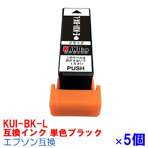 【時間限定クーポン配布】KUI-BK-L ×5個 インク エプソン用互換 インクカートリッジ プリンターインク epson EP-880AW EP-880AB EP-880AR EP-880AN EP-879AW EP-879AB EP-879AR KUI クマノミ KUI-BK-L 黒 ブラック 6色