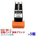 【時間限定クーポン配布】KUI-BK-L ×5個 インク エプソン用互換 インクカートリッジ プリンターインク epson EP-880AW EP-880AB EP-880AR EP-880AN EP-879AW EP-879AB EP-879AR KUI クマノミ KUI-BK-L 黒 ブラック 6色