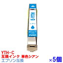 YTH-C ×5個 インク エプソン用互換 インクカートリッジ プリンターインク epson EP-10VA EP-30VA YTH ヨット シアン 6色セット