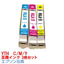 【時間限定クーポン配布】YTH C/M/Y 3色セット インク エプソン用互換 インクカートリッジ プリンターインク epson YTH ヨット YTH-C Y...