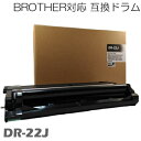 【時間限定クーポン配布】dr-22j ブラザー用互換 ドラム 互換ドラム ドラム DCP-7060D / DCP-7065DN / FAX-2840 / FAX-7860DW / HL-2130 / HL-2240D / HL-2270DW / MFC-7460DN brother ★