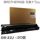 【時間限定クーポン配布】dr-22j ×20セット ブラザー用互換 ドラム 互換ドラム ドラム DCP-7060D / DCP-7065DN / FAX-284...
