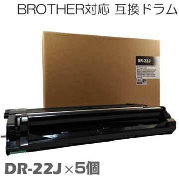 【時間限定クーポン配布】dr-22j ×5セット ブラザー用互換 ドラム 互換ドラム ドラム DCP-7060D / DCP-7065DN / FAX-2840 / FAX-7860DW / HL-2130 / HL-2240D / HL-2270DW / MFC-7460DN brother ★