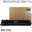 【時間限定クーポン配布】dr-23j ブラザー用互換 ドラム 互換ドラム ドラム DCP-L2520D / DCP-L2540DW / FAX-L2700DN / HL-L2320D / HL-L2360DN / HL-L2365DW / MFC-L2720DN / MFC-L2740DW / HL-L2300 brother ★ 2,255円