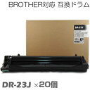 【時間限定クーポン配布】dr-23j ×20セット ブラザー用互換 ドラム 互換ドラム ドラム DCP-L2520D / DCP-L2540DW / FAX-L...