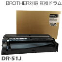 【時間限定クーポン配布】dr-51j ブラザー用互換 ドラム 互換ドラム ドラム HL-5440D / HL-5450DN / HL-6180DW / MFC-8520DN / MFC-8950DW brother ★