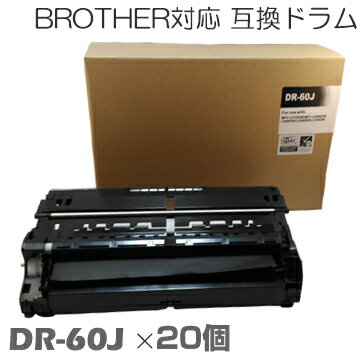 【時間限定クーポン配布】dr-60j ×20セット ブラザー用互換 ドラム 互換ドラム ドラム MFC-L6900DW / MFC-L5755DW / HL-L6400DW / HL-L5200DW / HL-L5100DN brother ★