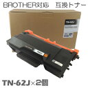 【時間限定クーポン配布】TN-62J ×2セット ブラザー用互換 トナー 互換トナー トナーカートリッジ MFC-L6900DW MFC-L5755DW HL-...